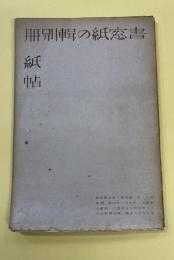 書窓紙の輯別冊　紙帖　第4巻・第5巻号付録