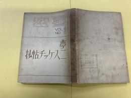 竹久夢二スケッチ帖抄 : 1906-29　書窓