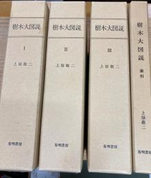樹木大図説　全4冊　１〜３＋索引