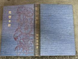 花守日記