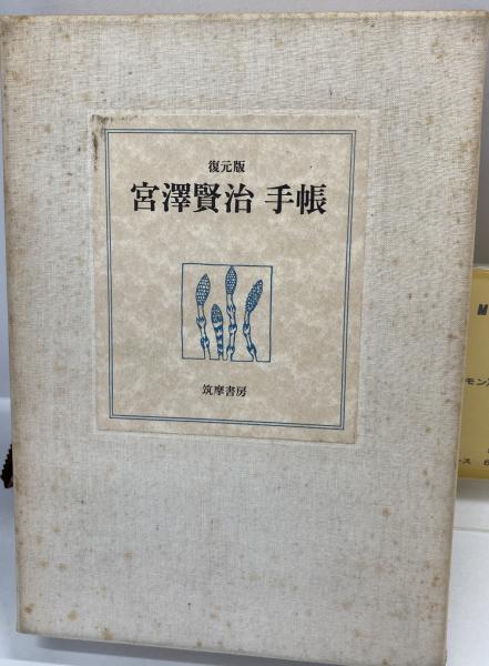 復元版 宮沢賢治手帳 （校本宮沢賢治全集 資料第5）解説共(宮澤