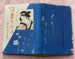 芸者夜話 : 花柳小説