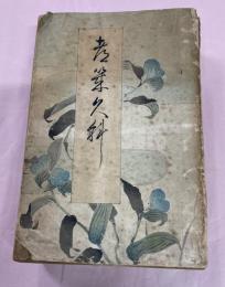 月草