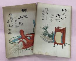 桜の御所　上下２冊