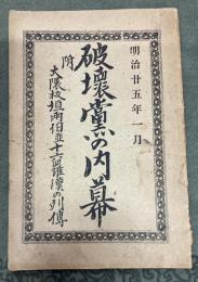 破壊党の内幕 : 附・大隈板垣両伯並十六羅漢の列伝