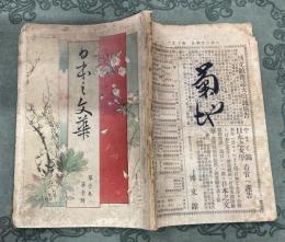 日本の文華　第一巻第一号