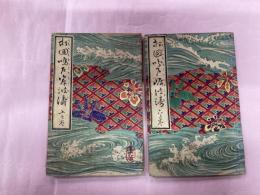 打回鳴戸岸波濤　上下２冊