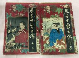 尼子十勇士伝　再版　上下２冊　中巻欠け　尾形月耕画