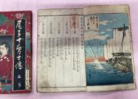 尼子十勇士伝　再版　上下２冊　中巻欠け　尾形月耕画