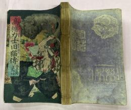 高櫓力士旧猫伝　全１冊よみ切