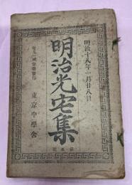 明治光宅集　第五号