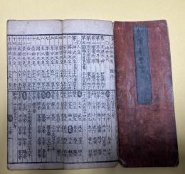 増脩　改正和漢年歴箋　安政2年4月増補再刻