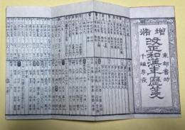 増補改正　和漢年暦箋