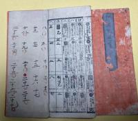 増補改正　和漢年暦箋
