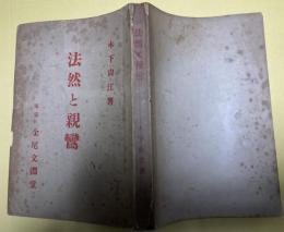 法然と親鸞