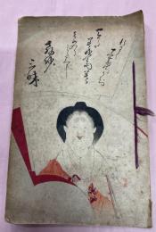 嫁入り支度に教師三昧　渡辺省亭口絵