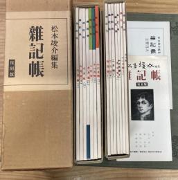 雜記帳　復刻版　全14冊揃　主要目次付き