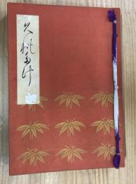 くれたけ　呉竹　彩色木版刷り　着物図案集