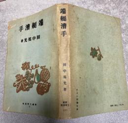 端艇漕手