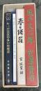 名著初版本復刻珠玉選　春と修羅　注文の多い料理店　風の又三郎　３冊セット＋解説書付き