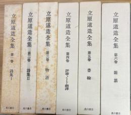 立原道造全集　第一巻(詩1)〜第六巻(第6巻 (雑纂)　全六巻