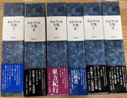 ネルヴァル全集　全六巻