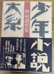 少年小説大系　第23巻　野村胡堂集　