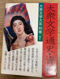 大衆文学大系