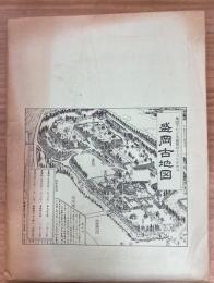 盛岡古地図 地図でたどる盛岡のうつりかわり