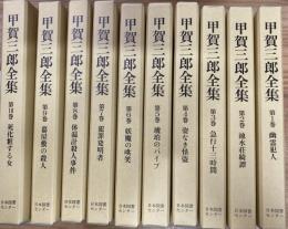 甲賀三郎全集　全10巻