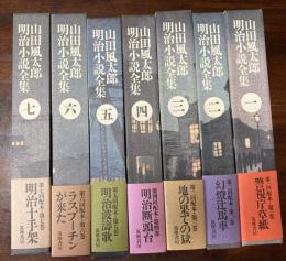山田風太郎明治小説全集 全7冊