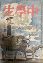 中学生　第28巻第5号　昭和19年9月1日発行