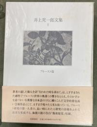 井上究一郎文集