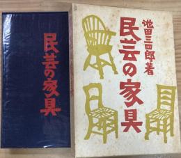 民芸の家具