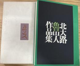 北大路魯山人作品集