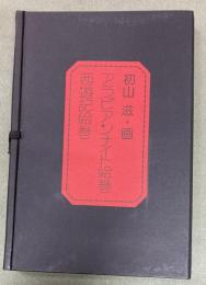 アラビアンナイト絵巻・西遊記絵巻　2冊