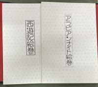 アラビアンナイト絵巻・西遊記絵巻　2冊