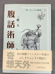 腹話術師