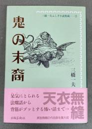鬼の末裔