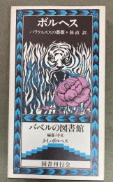 パラケルススの薔薇