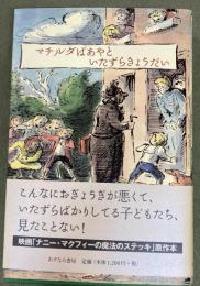 マチルダばあやといたずらきょうだい