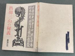出羽三山の秘義　修行の秘法と開基古史
