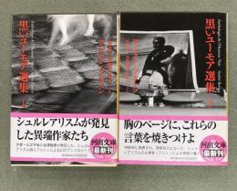 黒いユーモア選集　Anthologie de l'humour noir　1,2　2冊　河出文庫