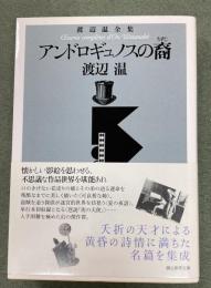アンドロギュノスの裔(ちすじ) : 渡辺温全集