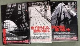 創元推理文庫　高城高全集　１、３、４　３冊　　巻２欠