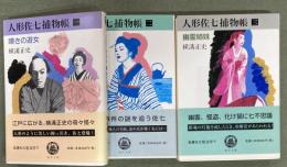 人形佐七捕物帳　１、２、３　3冊