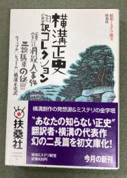 横溝正史翻訳コレクション