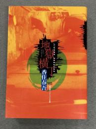 地獄横丁　盛林堂ミステリアス文庫