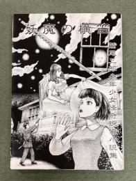 妖魔の横笛　鷲尾三郎少年少女怪奇探偵小説集