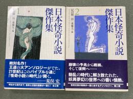 日本怪奇小説傑作集　１、２　2冊　創元推理文庫